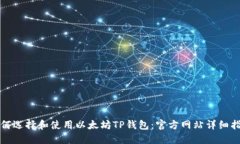 如何选择和使用以太坊T