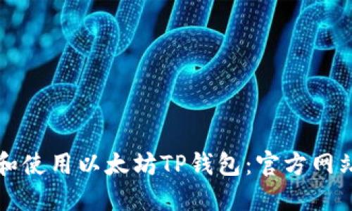 如何选择和使用以太坊TP钱包：官方网站详细指南