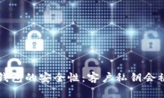  探讨TP钱包的安全性：客