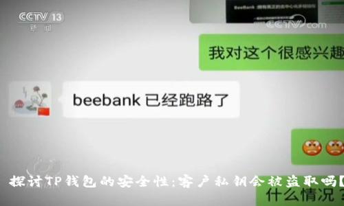  探讨TP钱包的安全性：客户私钥会被盗取吗？