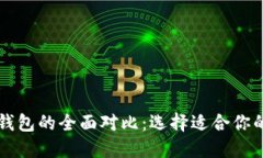 麦子钱包与TP钱包的全面对