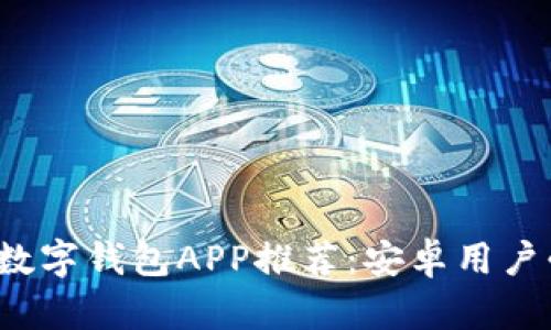 2023年最佳数字钱包APP推荐：安卓用户必备下载指南