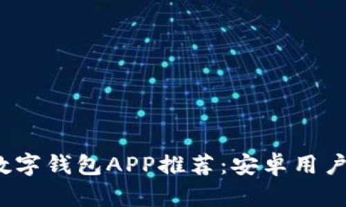 2023年最佳数字钱包APP推荐：安卓用户必备下载指南