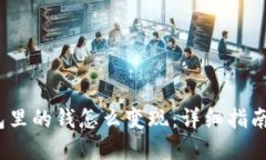 题目：TP钱包里的钱怎么变