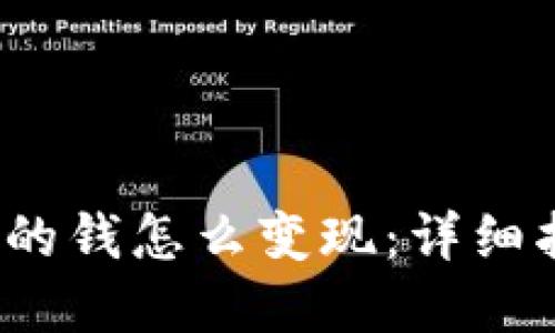 题目：TP钱包里的钱怎么变现：详细指南与实用技巧