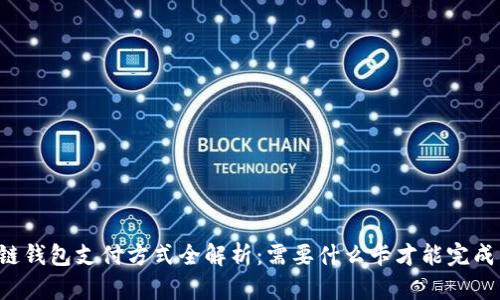 区块链钱包支付方式全解析：需要什么卡才能完成交易？