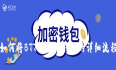 如何将BTT转入TP钱包的详细