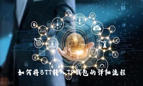 如何将BTT转入TP钱包的详细流程