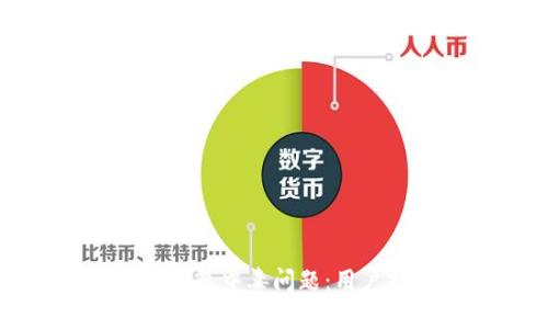 如何有效处理TP钱包中毒问题：用户指南与解决方案
