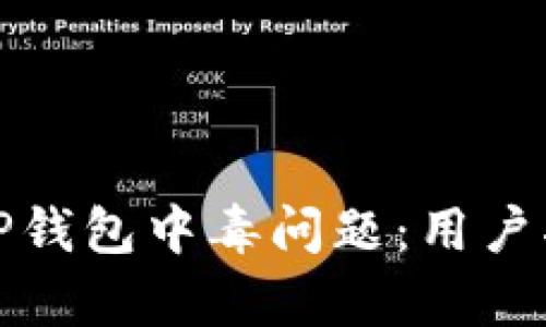 如何有效处理TP钱包中毒问题：用户指南与解决方案