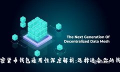 加密货币钱包通用性深度