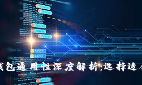 加密货币钱包通用性深度解析：选择适合你的钱包