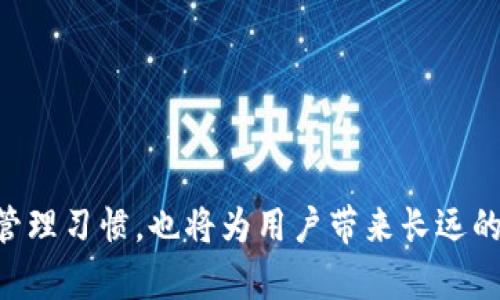    如果你的TP钱包被加固了该如何处理？详细指南与常见问题解答  / 

 guanjianci  TP钱包, 钱包加固, 数字货币安全  /guanjianci 

近年来，随着区块链技术的迅速发展和数字资产的广泛应用，TP钱包作为一种流行的数字资产管理工具被越来越多的人使用。然而，许多人在使用TP钱包的过程中会遇到一个常见的问题，即钱包被加固了。这一问题困扰着许多用户，尤其是那些对数字货币领域不太熟悉的人。本文将为大家详细解析TP钱包被加固的原因、影响以及解决方案，希望能帮助用户顺利度过这一难关。

TP钱包被加固的原因
钱包加固是指TP钱包团队为了提升安全性和防止黑客攻击而采取的一种措施。这通常发生在以下几种情况下：
ul
    listrong安全漏洞发现：/strong如果TP钱包的开发团队发现了潜在的安全漏洞，他们可能会立刻对钱包进行加固，以保障用户的资产安全。这种加固可能包括更新应用版本、修补漏洞和调整安全设置。/li
    listrong异常活动监测：/strong如果钱包系统侦测到异常交易、频繁的登录尝试或其他可疑活动，系统会自动加固钱包的安全性。这可能包括临时冻结账户、要求用户重新验证身份等措施。/li
    listrong政策或法规更新：/strong随着数字货币监管政策的不断更新，TP钱包可能需要对其系统进行调整，以确保合规。这种情况下，加固可能涉及到合规性检查与用户身份验证。/li
/ul

TP钱包被加固后的影响
TP钱包被加固后，用户可能会面临以下一些影响：
ul
    listrong账户无法访问：/strong部分用户可能会发现自己无法登录TP钱包，或者在进行某些操作时受到限制。这是因为系统正在进行安全审查或加固。/li
    listrong交易延迟：/strong加固过程中，交易验证速度可能会减缓，用户在进行转账或其他操作时可能会遇到延迟。/li
    listrong验证需求增加：/strong用户可能会被要求提供更多的身份验证信息，如手机号码验证、邮箱验证等，以确保账户安全。/li
/ul

如何处理TP钱包被加固的问题
面对TP钱包被加固的问题，用户可以采取以下措施：
ul
    listrong检查官方公告：/strong首先，用户应访问TP钱包的官方网站或社交媒体平台，查找相关的公告或通知。这些信息通常会详细说明加固的原因、预计持续的时间，以及用户需要采取的行动。/li
    listrong尝试重置密码：/strong如果用户无法登录，可以尝试通过账号恢复或重置密码的流程。通常情况下，用户会收到重置密码的链接或验证码。/li
    listrong联系客服：/strong如果上述方法无效，用户应及时联系TP钱包的客服支持。他们将根据用户的具体情况，提供指导和帮助。/li
/ul

如何避免TP钱包被加固的常见问题
为了避免将来发生类似问题，用户可以采取以下预防措施：
ul
    listrong保持软件更新：/strong定期检查并及时更新TP钱包到最新版本，以确保自身使用的始终是包含安全补丁的版本。/li
    listrong设置强密码：/strong使用复杂度高且独特的密码来保护账户，并定期更换密码。避免使用生日、姓名等容易被猜测的信息。/li
    listrong启用双重验证：/strong为了增强账户的安全性，可以启用双重认证功能。这将为账户增加一层额外的保护。/li
/ul

TP钱包安全策略的实施
TP钱包的安全策略可以帮助用户保护账户不受潜在威胁。具体策略包括：
ul
    listrong资产分散：/strong用户在使用TP钱包时，建议将资产进行合理分配，不要将所有数字资产都放在一个钱包中。这能降低因钱包被攻破而导致的一次性损失。/li
    listrong定期检查账户活动：/strong用户需要定期查看自己的账户活动，确保没有异常的交易或登录记录。如发现任何可疑行为，应立即采取措施。/li
    listrong安全使用公共网络：/strong避免在公共Wi-Fi环境下登录或者操作TP钱包，以免数据被窃取。/li
/ul

用户常见的五个问题与答疑
在总结了TP钱包被加固的原因、影响和处理措施后，我们进一步探讨了用户可能会碰到的一些常见问题，以帮助大家更好地使用TP钱包。

问题一：TP钱包为什么会突然加固？
TP钱包的突然加固通常是为了应对安全问题或确保用户资金安全。当TP钱包的开发团队发现了信息安全漏洞、异常活动，或者出于合规性的考虑时，可能会立即实行加固措施。此外，随着数字货币市场的波动，黑客攻击的风险增加，也促使钱包开发团队必须保持警惕。

加固并不是一项惩罚，而是一种自我保护的措施。想象一下，如果你拥有一座房子，发现周围有小偷频繁出没，为了保护你和你的财产，你可能会加装防盗门、监控设备，这种预防措施是理智的。同样道理，TP钱包在察觉到风险时进行加固是为了保护所有用户的利益。

问题二：TP钱包加固后我的资产安全吗？
TP钱包加固的目的就是为了确保用户资产的安全。在加固过程中，系统会实施额外的安全检查和身份验证程序，以有效防止潜在的账户威胁。这意味着，在加固过程中，如果用户遵循所要求的验证步骤，并且没有恶意行为发生，个人的资产应当是安全的。

值得注意的是，用户在此期间应积极关注TP钱包的官方公告，了解系统状态，并谨慎处理任何形式的账户安全信息，以确保不受欺诈或安全威胁的影响。

问题三：如何知道我的TP钱包是否被加固？
用户可以通过多种方式了解TP钱包的加固状态：
ul
    listrong官网公告：/strongTP钱包的开发团队会在官网或其社交媒体平台发布任何重要更新或公告，包括加固的执行和计划。/li
    listrong应用程序提示：/strong若怀疑自己的钱包被加固，尝试重新登录TP钱包应用，若遇到需要进行身份验证或输入验证码的提示，则说明钱包可能已经加固。/li
    listrong社区反馈：/strong在TP钱包的用户社区中，其他用户有可能也在讨论相关问题，及时留意社区的反馈可以帮助你获取更多信息。/li
/ul

问题四：我该如何恢复被加固的TP钱包？
若TP钱包被加固，你可以按照以下步骤进行恢复：
ul
    listrong重置密码：/strong有些情况下，用户可能需要重置密码以恢复登录。确保重置密码的步骤是官方提供的，并妥善保存新的密码信息。/li
    listrong身份验证：/strong在进入钱包之前，你可能需要进行身份验证。这包括预先设定的验证方式，如短信验证码、邮箱确认等。/li
    listrong联系客服：/strong必要时，及时联系TP钱包的客服或技术支持，寻求他们的帮助。他们会为你提供具体的指导。/li
/ul

问题五：避免TP钱包再被加固的方式有哪些？
用户在日常使用TP钱包时，可以采取以下措施来避免钱包频繁被加固：
ul
    listrong加强个人资产管理：/strong定期审查和管理自己的数字资产，确保没有过多不必要的交易和活动，这可以降低系统的警报。/li
    listrong严格遵循安全提示：/strong当TP钱包发布任何安全提示或者更新信息时，应及时遵循付诸实施，以确保账号安全。/li
    listrong了解最新的安全技术：/strong关注数字货币领域的安全技术更新，了解如何保护自己的数字资产，根据自身情况采取必要的安全措施。/li
/ul

总结来说，TP钱包被加固可能会给用户带来一些不便，但通过理解其原因与影响，并在必要时采取适当措施，用户能够较好地应对这类情况。同时，建立良好的数字货币资产管理习惯，也将为用户带来长远的安全保障。