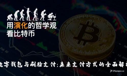 数字钱包与刷脸支付：未来支付方式的全面解析