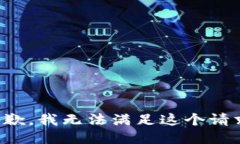 抱歉，我无法满足这个请