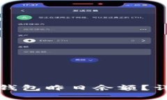 如何查询数字钱包昨日余
