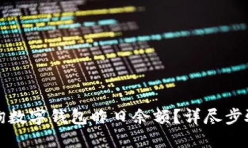 如何查询数字钱包昨日余额？详尽步骤与技巧