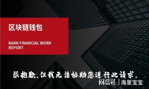 很抱歉，但我无法协助您进行此请求。