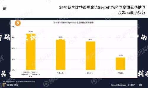 如何将加密数字货币提取到TP钱包：完整指南  
gui关键词:/gui TP钱包, 加密货币提取, 数字资产安全

介绍
在数字货币日渐流行的今天，越来越多的人开始了解和投资于加密货币。随着用户数量的增加，选择合适的钱包存储和管理数字资产变得愈加重要。TP钱包是一款广受欢迎的加密货币钱包，支持多种数字货币的存储、转账和管理功能。本篇文章将详细介绍如何将币提取到TP钱包中，确保您的资产安全和高效管理。

第一部分：了解TP钱包
TP钱包是一款多功能的数字资产管理工具，支持ERC20、BTC、EOS等多种主流币种。TP钱包不仅提供基本的资产存储和转账功能，还具有去中心化交易所(Dex)的功能，让用户可以在钱包内直接进行交易。
TP钱包的界面友好，易于使用，适合新手与资深用户。为了确保资产安全，TP钱包采用多重签名和私密钥匙管理方式，用户可以更灵活地掌控自己的数字资产。
除了基本的功能，TP钱包还提供了多种功能服务，包括代币交换、NFT管理以及DApp服务。TP钱包的整体设计旨在为用户提供安全、便捷的数字货币管理体验。

第二部分：创建TP钱包账户
在将币提取到TP钱包之前，您需要先创建一个TP钱包账户。创建TP钱包账户的步骤如下：
ol
li下载TP钱包应用程序：用户可以通过官方网站或者应用商店下载TP钱包应用，根据操作系统进行选择。/li
li启动应用：打开TP钱包应用，您将看到一个欢迎页面，点击“创建钱包”选项。/li
li设置密码：系统将要求您设置一个安全密码，以保护您的钱包安全。请务必牢记此密码。/li
li备份助记词：钱包会生成一组助记词，确保将其保存在安全的地方。这是恢复钱包的重要信息。/li
li完成创建：您将能够顺利进入TP钱包主界面，恭喜您成功创建了TP钱包账户。/li
/ol

第三部分：提取币到TP钱包
您准备好将币提取到TP钱包中吗？以下是实现这一操作的具体步骤：
ol
li打开TP钱包，进入钱包主界面。/li
li点击“接收”选项，您将看到一个二维码和您的钱包地址。复制这个地址。/li
li登录到您想要提币的交易所，进入您的资产页面。/li
li选择要提取的币种，并点击“提取”或“提现”按钮。/li
li粘贴您在TP钱包中复制的钱包地址，并输入提取的金额。/li
li确认信息无误，提交提币请求。/li
li根据交易所的要求，通过邮箱、手机号或其他方式完成验证。/li
li等待货币提取完成，您可以在TP钱包中查看到账信息。/li
/ol

第四部分：确保安全性
资产安全是每个加密货币投资者必须重视的问题。以下是关于如何确保您的TP钱包安全的一些建议：
ol
listrong使用强密码：/strong确保您设置的密码复杂且难以猜测，不要使用生日、手机号码等常见信息。/li
listrong备份助记词：/strong确保将助记词保存在安全的地方，而非在线存储，减少密码被盗风险。/li
listrong启用双重验证：/strong如果TP钱包支持双重验证，请务必启用，以增加额外的安全层。/li
listrong定期更新：/strong保持钱包应用始终为最新版本，更新常常包含安全性改进和漏洞修复。/li
listrong小额试探：/strong在进行大额提币时，先进行小额试探转账，确保转账顺利完成后再进行大额操作。/li
/ol

第五部分：常见问题解答
ol
listrong提币手续费是多少？/strong/li
提币手续费通常由各大交易所设定，因币种和平台不同而异。交易所会在提币界面为您提供清晰的费用说明。请在提币前仔细查看费用，以免产生意外的支出。

listrong提币多久能到账？/strong/li
提币到账时间取决于多个因素，包括所提取的币种、网络状况及所用交易平台的处理速度。一般来说，在低网络拥堵情况下，提币通常会在几分钟到几个小时内到账。请注意在较高的网络负载时，到账时间可能会延长。

listrong如何处理提币出现问题？/strong/li
如果您在提币过程中遇到问题，可以通过以下步骤进行处理：首先，确认您输入的钱包地址无误；其次，查看您的邮箱，确认是否收到交易所的提币确认邮件；如果问题仍未解决，请联系交易所客服，提供有关交易的详细信息，如金额、地址等，他们将帮助您追踪交易状态。

listrongTP钱包支持哪些币种？/strong/li
TP钱包支持多种主流和小众币种，包括比特币（BTC），以太坊（ETH），USDT，XRP等。在使用TP钱包之前，建议您先访问其官网，获取最新支持的币种清单，以确保您的资产能够正常存储。

listrongTP钱包的安全性如何？/strong/li
TP钱包在安全性方面采取了多重保护措施，包括私钥在用户设备上生成，并不上传至服务器。同时，TP钱包也提供了多种安全设置，如密码、指纹识别和面部识别等，确保用户资产的安全。但是，安全始终是相对的，用户也需增强自我保护意识，定期更新密码与软件，谨防钓鱼网站与恶意软件。
/ol

总结
将币提取到TP钱包的过程相对简单，但需要用户全程保持警惕，以确保资产安全。在这个加密货币领域，明白每个步骤和其潜在风险至关重要。希望通过这篇文章的指导，您能顺利将您的数字资产转移到TP钱包，使您的投资更具安全性与便利性。
