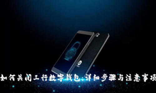 如何关闭工行数字钱包：详细步骤与注意事项