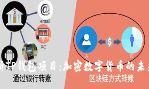 全面解析TP钱包项目：加密数字货币的未来与魅力
