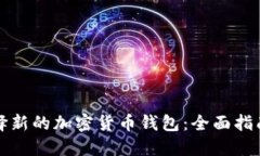 如何选择新的加密货币钱