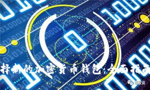 如何选择新的加密货币钱包：全面指南与推荐