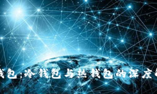 TP钱包：冷钱包与热钱包的深度解析