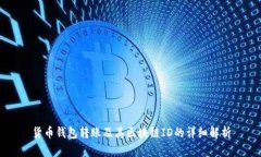 货币钱包转账及其区块链
