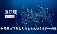 如何解决TP钱包无法查看流