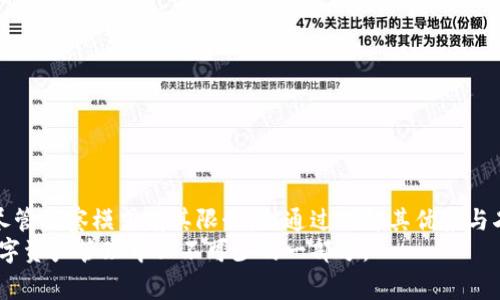 如何打开TP钱包的观察模式：全面教程与常见问题解答

关键词：TP钱包, 观察模式, 区块链

什么是TP钱包的观察模式？
TP钱包是一个多功能的区块链数字钱包，它为用户提供了多种方便的功能，其中之一就是观察模式。观察模式使用户能够对他们的资产和交易进行监控，而无需完全控制钱包。这对于那些希望保持财务隐私的用户尤为重要。在这个模式下，用户可以查看余额和交易记录，但不能进行任何转账操作。这种模式尤其适合想要监控交易的用户，而不希望将私钥暴露给特定设备或应用程序。

如何打开TP钱包的观察模式
要打开TP钱包的观察模式，用户需按照以下步骤进行操作：
ol
    li下载并安装TP钱包。/li
    li打开TP钱包，进入主界面。/li
    li选择“添加钱包”选项，在弹出的菜单中选择“导入现有钱包”。/li
    li在导入方式中，选择“通过助记词导入”或者“导入私钥”，然后输入相应的信息。/li
    li在输入完助记词或私钥后，点击“确认”，此时您就进入了钱包界面。/li
    li在钱包界面，您可以选择“观察模式”，这时钱包将显示余额和最近的交易信息。/li
/ol
通过上述步骤，用户可以轻松打开TP钱包的观察模式，随时监控自己的资产状况。

TP钱包观察模式的优势和劣势
使用TP钱包的观察模式有其独特的优势和劣势：
h4优势/h4
ul
    li安全性高：在观察模式下，用户无需暴露私钥，这降低了被黑客攻击的风险。/li
    li隐私保护：观察模式不会向外界透露用户的私钥和使用户避免了一些潜在的安全风险。/li
    li便于监控：用户可以随时查看资产余额和交易历史，方便管理自己的数字资产。/li
/ul

h4劣势/h4
ul
    li无法进行交易：观察模式限制了用户的交易能力，用户不能通过该模式发送或接收资产。/li
    li依赖于其他工具：用户需要额外的工具或方法来执行交易，这可能会造成不便。/li
/ul

TP钱包与其他数字钱包的比较
TP钱包在功能和安全性方面与其他主流数字钱包相比，具有一定的竞争力。用户在选择数字钱包时，通常考虑几个关键因素：安全性、易用性、功能全面性、费用以及支持的币种等。
例如，以太坊钱包（MyEtherWallet）和比特币核心钱包（Bitcoin Core）都是常见的选择。然而，TP钱包以其简单易用的界面和多币种支持在用户群体中获得了广泛认可。
TP钱包的观察模式为用户提供一种新的选择，使他们可以更灵活地管理自己的数字资产，而不必对交易过程感到困扰。相比之下，其他钱包可能没有这样的功能，尤其是一些较为复杂的界面。

常见问题解答
以下是与TP钱包观察模式相关的五个常见问题及其详细解答：

1. 观察模式是否会影响我的资产安全？
使用TP钱包的观察模式不会对资产安全造成威胁。因为在观察模式下，用户只能够查看资产信息，而无法进行任何资金的转移或交易。这意味着即使设备被黑，也不会影响用户的安全。不过，确保在安全的网络环境下使用钱包仍然是非常重要的，建议使用安全的Wi-Fi网络并定期检查设备安全性。
另外，用户应该定期更改TP钱包的助记词和私钥，以提升安全性。这可以降低资产被盗的风险，尤其是在观察模式下，虽然无法进行交易，但了解安全的基本知识仍然非常重要。

2. 如何退出TP钱包的观察模式？
用户在TP钱包中可以轻松切换观察模式与普通模式。如果你想退出观察模式或切换到其他钱包只需返回钱包首页，选择“退出观察模式”或者“切换钱包”，这样你可以重新访问其他功能或管理其他账户。
在退出观察模式之前，请确保备份好任何必要的信息。对于任何使用区块链技术的工具和平台，数据的备份始终是一个重要的步骤。确保每次切换模式后，有后的操作不会因未保存的数据而丢失。

3. 观察模式能支持哪些类型的币种？
TP钱包支持多种类型的数字货币，观察模式同样适用于这些币种。用户可以在观察模式下查看不同币种的余额和交易记录，如比特币（BTC）、以太坊（ETH）、波场（TRC20）等。
具体来说，TP钱包支持的币种类型包括但不限于：
ul
    li比特币（BTC）/li
    li以太坊（ETH）/li
    li波场（TRC20）/li
    li链上资产（NEO等）/li
/ul 
此功能使得TP钱包成为一款多功能，多资产钱包，用户可以高效管理各种数字资产。当你切换币种时，观察模式将确保你能够看到你所需的所有信息。

4. 为什么有时候观察模式不显示某些资产？
TP钱包的观察模式虽然支持多种币种，但也可能会因为网络问题或合约问题导致某些资产的显示不完整。首先要检查网络连接，确保你在良好的网络环境下使用TP钱包。如果网络波动，可能会出现资产信息延迟的情况。
其次，某些新增的或低流动性资产在TP钱包中可能并未得到即时支持，需要关注TP钱包的更新和公告，以了解每次更新情况。总之，建议定期检查钱包的版本更新，确保其支持的资产是最新的。

5. 使用观察模式有什么最佳实践？
在使用TP钱包的观察模式时，有几个最佳实践可以帮助用户更好地管理自己的资产:
ul
    li定期检查余额：即便只是观察资产，也建议定期查看资产变化，以便及时发现异常情况。/li
    li保持钱包更新：确保应用程序保持在最新版本，以利用最新的功能和安全措施。/li
    li搭配其他工具使用：如果需要进行交易，建议配合其他工具或钱包使用，以保证流畅的操作体验。/li
/ul
通过这些最佳实践，用户可以更有效地利用TP钱包的观察模式，确保自己的资产安全与管理高效性。

总结
TP钱包的观察模式为用户提供了一种便捷、安全的方式来管理和监控数字资产。通过简单的步骤，用户可以轻松开启这个模式，并在享有隐私保护的同时查看资产信息。尽管观察模式有其限制，但通过理解其优势与劣势，用户能更好地选择适合自己的使用方式。
未来，随着数字货币市场的发展和TP钱包的不断更新，观察模式可能会不断完善，带给用户更好的体验和安全保障。因此，保持对新功能的关注和学习，将是每位用户在数字资产管理中必不可少的一部分。