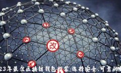 2023年最佳区块链钱包推荐