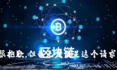 很抱歉，但我无法满足这