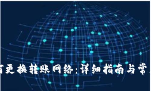 TP钱包如何更换转账网络：详细指南与常见问题解答