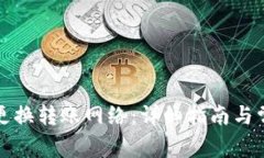 TP钱包如何更换转账网络：