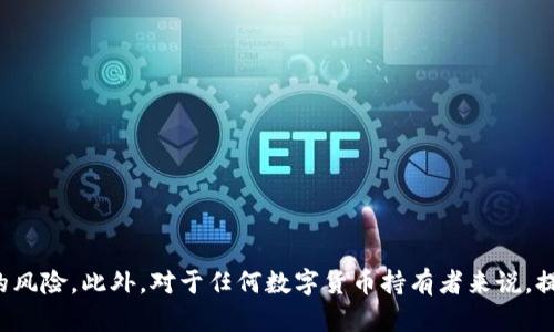   如何有效解决TP钱包被盗问题？联系客服的真实效果解析 / 

 guanjianci TP钱包, 钱包被盗, 客服 /guanjianci 

随着数字货币的普及，越来越多的人开始使用各种加密钱包来存储和管理他们的数字资产。其中，TP钱包因其安全性和ใช便性而受到广泛欢迎。然而，钱包被盗的事件时有发生，很多用户在遇到资产被盗的情况下，都会寻求联系客服的帮助。那么，联系客服在这种情况下是否真的有效？我们将对此进行深入探讨。

一、TP钱包被盗的常见原因
在深入讨论联系客服的效果之前，我们首先需要了解TP钱包被盗的常见原因。这可以帮助用户更好地预防类似事件的发生，也为后续解决方法提供背景信息。

1. **钓鱼诈骗**：这是最常见的原因之一。攻击者通过伪造网站、邮件或社交媒体信息，诱导用户输入他们的钱包私钥或助记词。一旦攻击者获取了这些信息，就可以轻松转移用户的资产。

2. **恶意软件**：一些用户在设备上下载了恶意软件，这些软件不仅可以盗取用户的私钥，还可以记录用户的操作，从而获取账户信息。

3. **弱密码**：如果用户设定的密码过于简单，攻击者可以通过暴力破解等方式轻松获取账户访问权限。因此，强密码的设置是保护数字资产的重要一环。

4. **网络安全意识不足**：许多用户对网络安全的认识不足，在不安全的网络环境下（例如公共Wi-Fi）操作钱包，也是导致资产被盗的原因之一。

二、TP钱包客服的作用与作用范围
TP钱包的客服主要负责处理用户的咨询和问题，包括技术支持、账户安全等方面。用户在钱包被盗后，向客服求助通常会期待得到一些解决方案或者是对资产的追回帮助。

1. **问题解答**：客服可以回答用户关于如何保护钱包安全、如何防范钓鱼链接等一般性问题。他们可能会为用户提供一些基本的安全建议。

2. **调查支持**：在一些情况下，联系客服后，TP钱包可能会进行调查，查看资产的转移记录，但是这并不意味着一定能追回被盗的资产。

3. **用户教育**：客服团队会通过与用户的沟通，提供教育内容，引导用户如何安全使用数字钱包，从而降低再次被盗的风险。

三、联系客服的实际有效性分析
那么联系客服的真实有效性如何呢？这需要从多个角度进行分析。

1. **可追回性**：大多数情况下，一旦数字资产被盗，尤其是转移到其他地址后，想要追回几乎是不可能的。区块链的透明性和不可逆性，使得资金一旦流转，便无法轻易返还。

2. **报告犯罪**：虽然TP钱包客服可能无法直接追回资金，但他们可以记录下用户的报失信息，并进行统计分析，这对后续防范类似事件可能有帮助。

3. **心理支持**：在遇到资产被盗的情况下，用户往往会感到极度焦虑，客服可以提供必要的支持和指导，帮助用户缓解情绪。

四、如何提高TP钱包的安全性
除了联系客服，用户自己也可以采取一系列措施来提高TP钱包的安全性：

1. **启用两步验证**：很多数字钱包都支持两步验证，这是提升账户安全性的重要手段。

2. **定期更换密码**：定期更换高强度的密码，有助于防止未经授权的访问。

3. **保持软件更新**：确保钱包和设备上的软件始终是最新版本，因为更新往往包括安全补丁。

4. **警惕可疑链接**：用户应保持警觉，不轻易点击不明链接或下载未知来源的应用。

五、如果TP钱包被盗，该如何处理？
如果TP钱包被盗，用户应迅速采取以下步骤：

1. **立即联系客服**：尽快联系我们的客服团队，报告事件并询问建议。

2. **改变密码**：虽然可能性不大，但尽快修改其他与钱包关联的账户密码。

3. **监控账户**：密切监视所有与TP钱包相关的账户，以防止进一步的损失。

4. **保持证据记录**：记录所有相关信息，包括交易记录和与客服的沟通，以备后续需要。

5. **警醒其他用户**：在社交媒体或者社区平台上分享被盗经历，以帮助更多用户了解安全风险。

六、常见问题解答
在此部分，我们聚焦于用户在使用TP钱包时，常常会提出的一些问题。

1. **为什么我的TP钱包被盗了？**
这是一个非常常见的问题，我们已经从多个角度解释了可能的原因，包括钓鱼攻击、恶意软件、密码弱、网络安全意识不足等。

2. **联系客服后能否追回被盗资产？**
如前所述，虽然TP钱包客服可能进行调查，但大多数情况下被盗资产很难追回。

3. **我可以怎样保护自己不被盗？**
定期更新密码、启用两步验证、不点击不明链接是防范措施的一部分。

4. **如果我在公共网络上使用TP钱包会发生什么？**
在不安全的公共网络环境中，很多用户的个人信息和密码都可能被盗取，增加被黑客攻击的风险。

5. **我需要多久检查一次我的TP钱包安全性？**
建议定期检查，同时在进行大额交易前后进行特别的安全检查，确保一切正常。

总而言之，TP钱包的安全性是用户应该重视的问题。通过了解常见的安全隐患、适时联系客服、采取防范措施，可以有效降低资产被盗的风险。此外，对于任何数字货币持有者来说，提升个人的网络安全意识，才是最根本的保护措施。