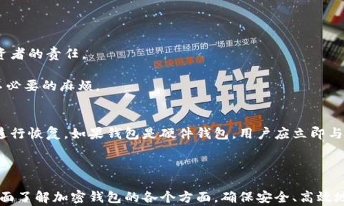
tiaoti如何安全有效地使用加密钱包进行交易？/tiaoti
加密钱包, 区块链交易, 数字货币/guanjianci
```

加密钱包（Cryptocurrency Wallet）是持有和管理数字资产的工具。在数字货币交易日益盛行的今天，加密钱包的使用也越来越普遍。无论是买入、卖出、交易还是存储加密资产，选择一个合适而安全的加密钱包至关重要。本文将详细介绍加密钱包的交易方法，安全性、市场选择等多个方面，并针对常见问题提供详实的解答。

一、什么是加密钱包？
加密钱包是一种软件应用或硬件设备，用于存储和管理数字货币。它们不会真正存储数字货币本身，而是存储与之相关的私钥和公钥。这些密钥是进行任何交易的核心，金额、交易历史都依赖于这些密钥的安全性。
加密钱包可以分为热钱包（在线钱包）和冷钱包（离线钱包）。热钱包通常连接互联网，方便随时使用，而冷钱包则不常与互联网连接，安全性更高。投资者在选择加密钱包时，应根据自己的交易频率、便捷性和安全性等因素做出选择。

二、加密钱包的类型
加密钱包有多种类型，每种类型都有其独特的特点和适用场景：
ul
  listrong软件钱包：/strong这类钱包包括桌面钱包、手机钱包和网络钱包。它们便于使用，但相对更容易受到黑客攻击。/li
  listrong硬件钱包：/strong硬件钱包是一种物理设备，通常被认为是最安全的选择。用户需要通过该设备进行交易，私钥不会暴露在互联网上。/li
  listrong纸钱包：/strong纸钱包是将比特币等数字货币的私钥和公钥打印在纸面上，这是一种离线存储的方式，防止线上攻击。/li
/ul
此外，有些钱包支持多种数字货币，有些则仅限于一种特定的货币。用户在选择时还需考虑钱包的兼容性。

三、如何进行加密钱包的交易？
加密钱包的交易步骤相对简单，但为了确保安全，用户应遵循以下步骤：
ol
  listrong选择合适的钱包：/strong根据自身需求选定相应的钱包类型，例如热钱包或冷钱包。/li
  listrong创建账户并获取公钥和私钥：/strong大部分钱包会引导用户创建新账户，并自动生成相应的公钥和私钥。/li
  listrong充值数字资产：/strong向钱包中充入数字资产，可以通过购买、转账等方式进行。/li
  listrong发起交易：/strong在进行交易时，输入接收方的公钥、交易金额，并根据需求添加备注等信息。/li
  listrong确认交易：/strong确保交易信息无误后，输入钱包的密码或者使用二步验证确认交易。/li
/ol
完成上述步骤后，用户可以通过区块链浏览器查询到交易状态。

四、如何确保加密钱包的安全性？
在进行数字货币交易时，安全性至关重要。以下是一些确保加密钱包安全性的有效措施：
ul
  listrong使用强密码：/strong尽量使用复杂的、难以猜测的密码，并定期更换。/li
  listrong启用双重验证：/strong开启双重身份验证（2FA），增加额外的安全层。/li
  listrong定期备份：/strong定期备份钱包，确保在手机丢失或账户被盗的情况下可以恢复。/li
  listrong注意 phishing 攻击：/strong不要点击未知链接，也不要轻易分享私钥。/li
  listrong定期检查钱包余额和交易记录：/strong及时发现异常交易，尽早采取措施。/li
/ul
通过这些安全措施，用户可以有效降低数字资产的被盗风险。

五、加密钱包交易中的常见问题
在进行加密钱包交易时，用户常常面临一系列问题，以下是几个常见的相关问题及其详细解答：

（1）如何选择合适的加密钱包？
选择加密钱包时需考虑多个因素，包括安全性、使用方便性、支持的币种、费用以及客户支持等。
首先，钱包的安全性是首要考虑因素。硬件钱包通常更安全，适合长期投资者，而软件钱包则更适合频繁交易。其次，便捷性也是重要因素，因为用户需要方便地进行交易。
支持的币种数量也是考量的标准之一，如果用户有多种数字资产，在选购钱包时需确认其支持的币种类型。此外，交易费用和客户支持也值得关注。交易费用会影响到用户的盈利空间，而良好的客户支持能帮助用户解决使用过程中遇到的问题。
最后，建议用户查看其他用户的评价和反馈，以确保选择的加密钱包是值得信赖的。

（2）加密钱包中的私钥和公钥有什么区别？
公钥和私钥是加密钱包中重要的组成部分，二者各有不同的功能。
公钥类似于银行账户的账号，它是公开的，任何人都可以用它向你发送加密货币。而私钥则像是密码，是用户需要严格保密的。如果私钥被他人获得，意味着它们可以完全控制用户的钱包。
因此，保护私钥的安全至关重要，任何时间都不应将其泄露给他人，适合使用加密存储软件或硬件钱包进行保护。
因其对于加密货币管理至关重要，用户应定期查看和更新其安全策略，确保资产安全。

（3）如何处理加密钱包忘记密码的情况？
在加密钱包中，密码常常是唯一的安全访问方式。如果用户忘记密码，恢复账户的难度将大幅增加。
对于大多数热钱包，通常在设置账户时会要求用户选择安全问题或发送邮件以帮助恢复密码。用户可以尝试通过这些方式找回账户访问权限。
对于硬件钱包，一些品牌提供“恢复种子”功能，可以使用种子短语恢复钱包。如果用户在创建钱包时未备份这个种子短语，那么找回钱包的可能性将几乎为零。因此，用户在注册时应确保备份好所有信息。
总之，良好的备份习惯能够有效避免因遗忘密码带来的困扰。

（4）加密钱包是否需要缴税？
在许多国家，数字货币视为资产，因此交易数字货币可能需要缴纳税款。具体税务规则因国家而异，对于居住国家的税收政策了解是每位投资者的责任。
一般而言，当用户因交易获得利得时，往往视为应纳税所得。例如，若以更高的价位出售购买的数字货币，那么用户便需为该部分利润缴税。
用户应记录所有交易，包括买入、卖出和转账信息，以便日后填报纳税。如果用户不了解自己国家的税政策，建议咨询专业税务顾问，以避免不必要的麻烦。

（5）加密钱包丢失或被盗后该如何处理？
如果加密钱包丢失或被盗，首先应采取措施确认钱包的安全性。如果是软件钱包，可以尝试重新安装钱包应用，使用已有的备份或恢复种子进行恢复。如果钱包是硬件钱包，用户应立即与品牌客服联系，寻求支持。
一旦确认钱包被盗，建议马上更改与钱包关联的所有账户密码，并开启所有相关的双重身份验证。同时，记录所有相关交易，以便日后跟踪。
更重要的是，定期备份和更新个人安全措施，以减少钱包被盗时造成的损失。

总结来说，加密钱包交易的过程虽然相对简单，但其背后涉及的安全问题、选择标准、税务问题等都需要用户格外关注。本文旨在帮助用户全面了解加密钱包的各个方面，确保安全、高效地进行数字货币交易。
