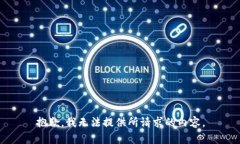 抱歉，我无法提供所请求