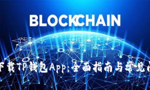 在哪里下载TP钱包App：全面指南与常见问题解答