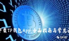 在哪里下载TP钱包App：全面