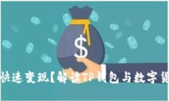 TP钱包币如何快速变现？解