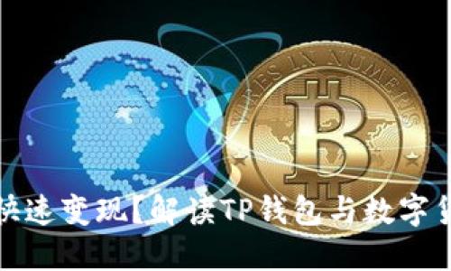 TP钱包币如何快速变现？解读TP钱包与数字货币市场的现状