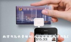 数字钱包收费解析：为什