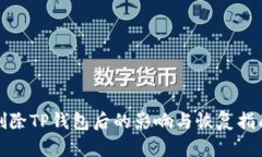 删除TP钱包后的影响与恢复