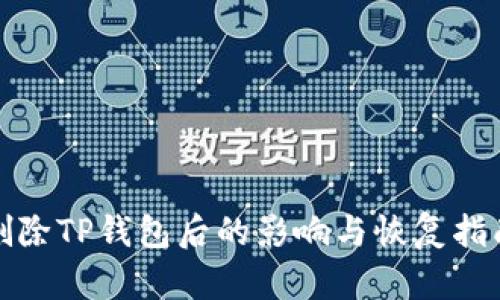 删除TP钱包后的影响与恢复指南