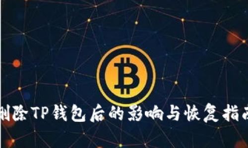 删除TP钱包后的影响与恢复指南