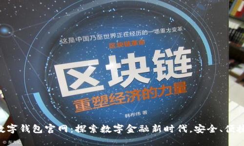 巴林数字钱包官网：探索数字金融新时代，安全、便捷、高效