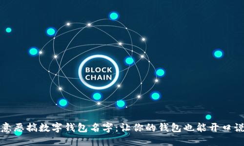 创意恶搞数字钱包名字：让你的钱包也能开口说话