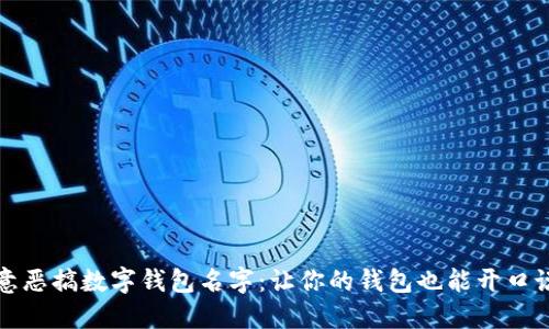 创意恶搞数字钱包名字：让你的钱包也能开口说话