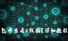 如何在TP钱包中查看K线图